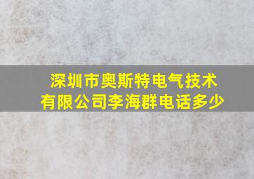 深圳市奥斯特电气技术有限公司李海群电话多少