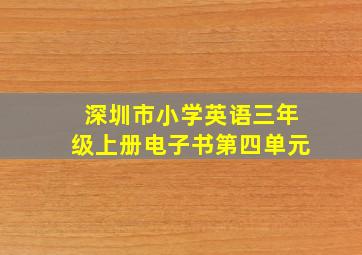 深圳市小学英语三年级上册电子书第四单元