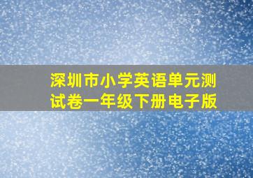 深圳市小学英语单元测试卷一年级下册电子版