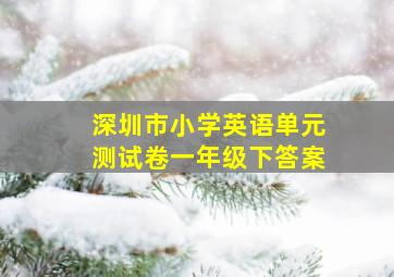 深圳市小学英语单元测试卷一年级下答案