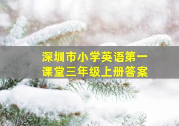 深圳市小学英语第一课堂三年级上册答案