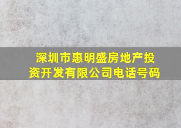 深圳市惠明盛房地产投资开发有限公司电话号码