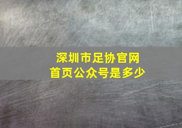 深圳市足协官网首页公众号是多少