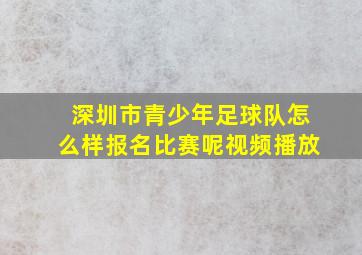 深圳市青少年足球队怎么样报名比赛呢视频播放