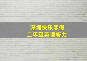 深圳快乐寒假二年级英语听力