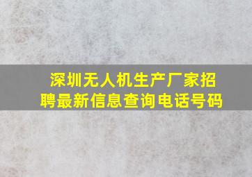 深圳无人机生产厂家招聘最新信息查询电话号码