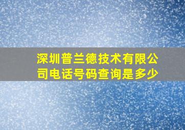 深圳普兰德技术有限公司电话号码查询是多少