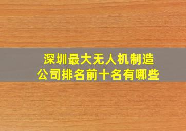 深圳最大无人机制造公司排名前十名有哪些