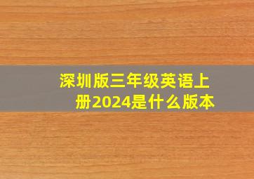 深圳版三年级英语上册2024是什么版本