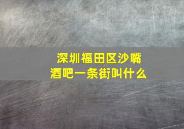 深圳福田区沙嘴酒吧一条街叫什么