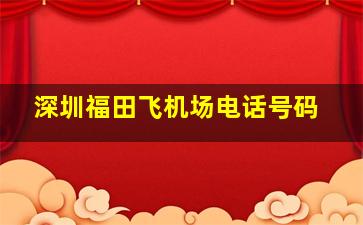 深圳福田飞机场电话号码