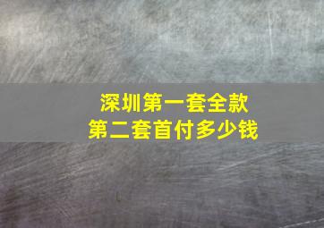 深圳第一套全款第二套首付多少钱