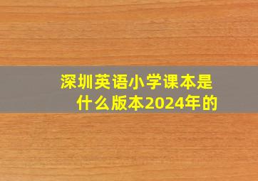 深圳英语小学课本是什么版本2024年的