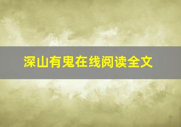 深山有鬼在线阅读全文