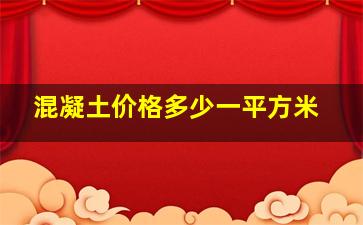 混凝土价格多少一平方米