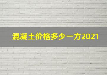 混凝土价格多少一方2021