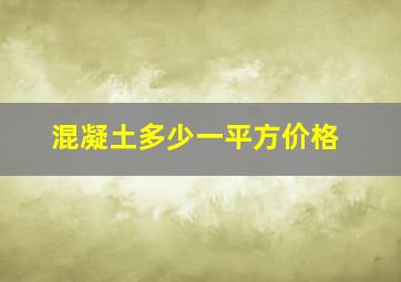 混凝土多少一平方价格