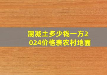 混凝土多少钱一方2024价格表农村地面