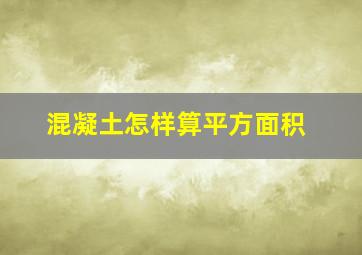 混凝土怎样算平方面积