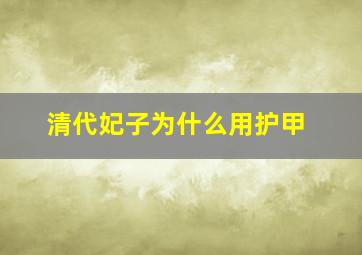 清代妃子为什么用护甲