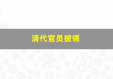 清代官员披领