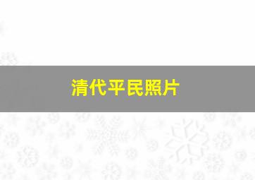 清代平民照片