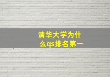 清华大学为什么qs排名第一