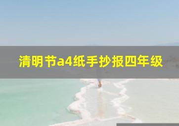 清明节a4纸手抄报四年级