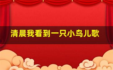 清晨我看到一只小鸟儿歌