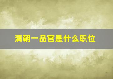 清朝一品官是什么职位