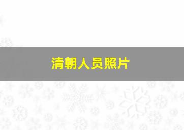 清朝人员照片