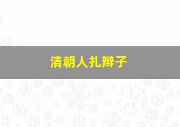 清朝人扎辫子