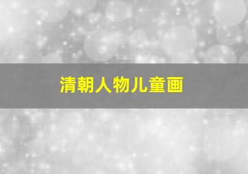 清朝人物儿童画