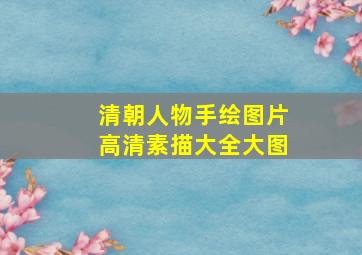 清朝人物手绘图片高清素描大全大图