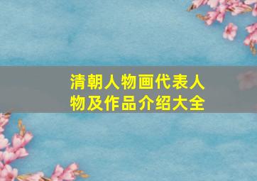 清朝人物画代表人物及作品介绍大全