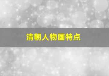 清朝人物画特点