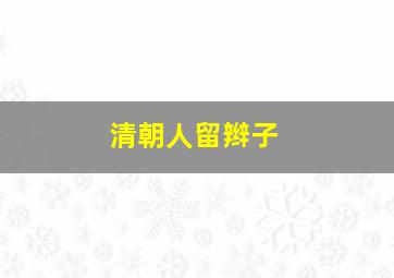 清朝人留辫子