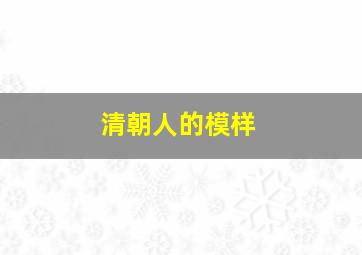 清朝人的模样