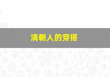 清朝人的穿搭