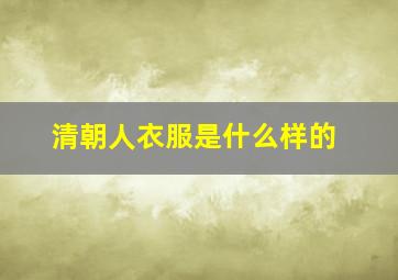 清朝人衣服是什么样的