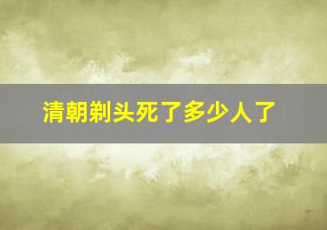 清朝剃头死了多少人了