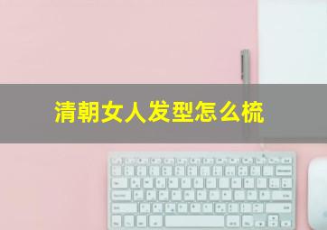 清朝女人发型怎么梳