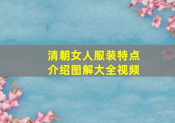 清朝女人服装特点介绍图解大全视频