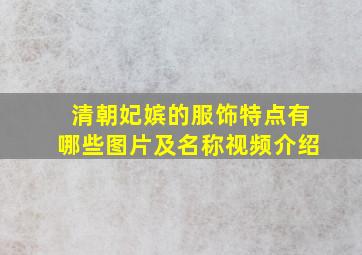 清朝妃嫔的服饰特点有哪些图片及名称视频介绍