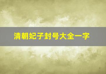 清朝妃子封号大全一字