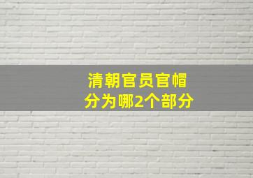 清朝官员官帽分为哪2个部分