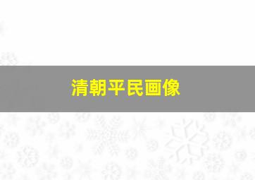 清朝平民画像