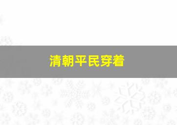 清朝平民穿着