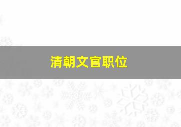 清朝文官职位