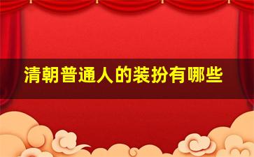 清朝普通人的装扮有哪些